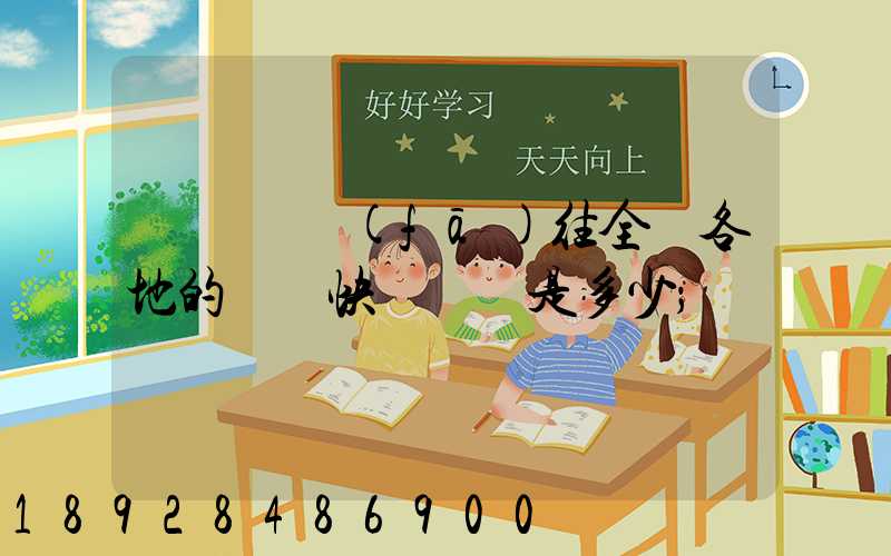 從義烏發(fā)往全國各地的標準快遞資費是多少