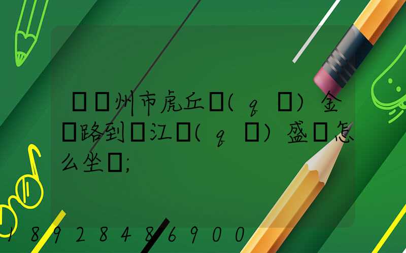 從蘇州市虎丘區(qū)金楓路到吳江區(qū)盛澤怎么坐車