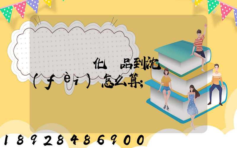 從韓國郵化妝品到沈陽郵費(fèi)怎么算