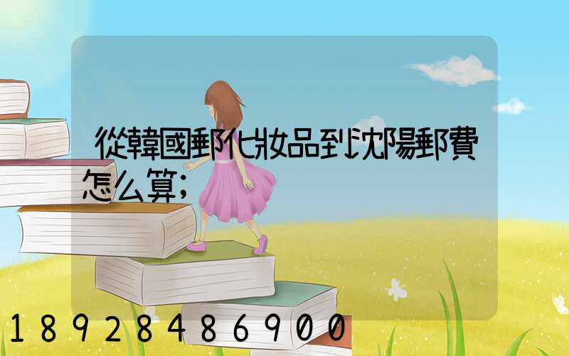 從韓國郵化妝品到沈陽郵費怎么算