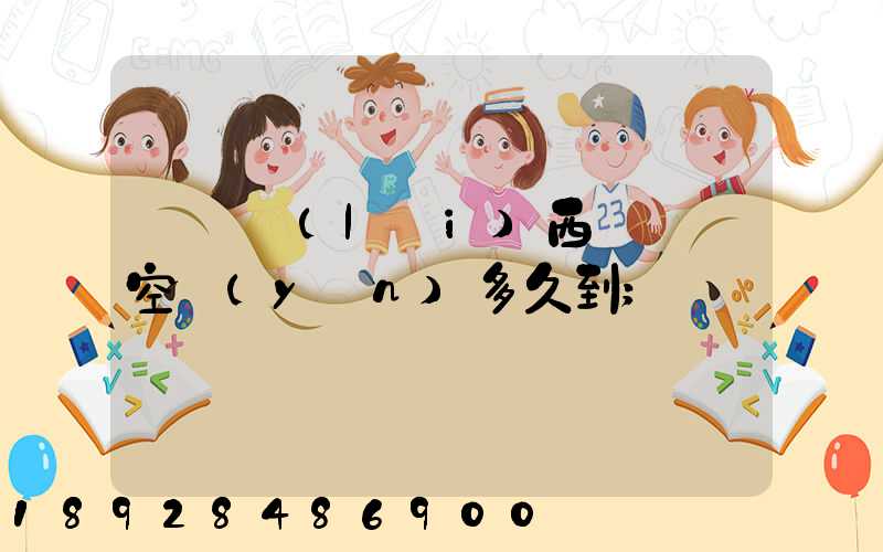 從馬來(lái)西亞順豐空運(yùn)多久到