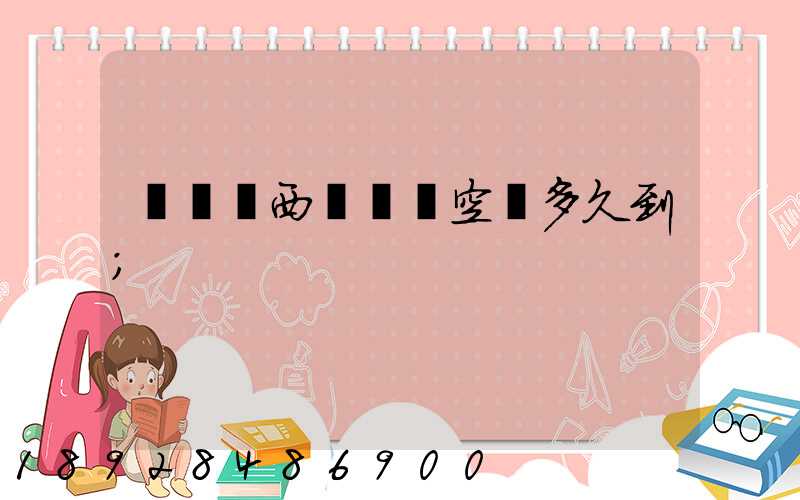 從馬來西亞順豐空運多久到