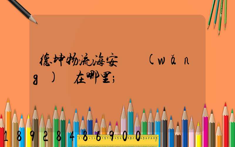 德坤物流海安縣網(wǎng)點在哪里