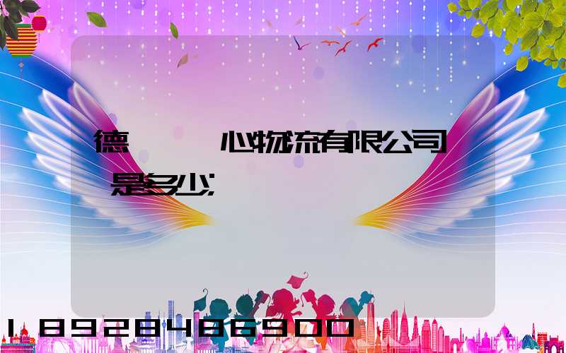 德慶縣順心物流有限公司電話是多少