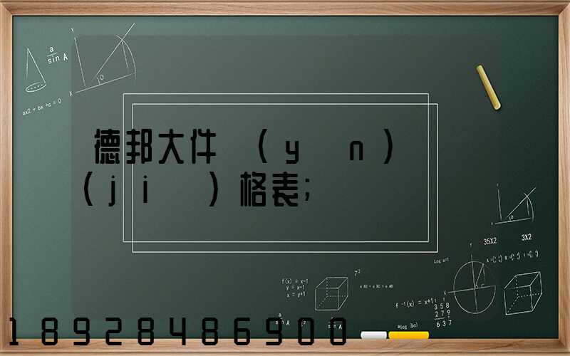 德邦大件運(yùn)輸價(jià)格表