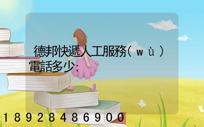 德邦快遞人工服務(wù)電話多少