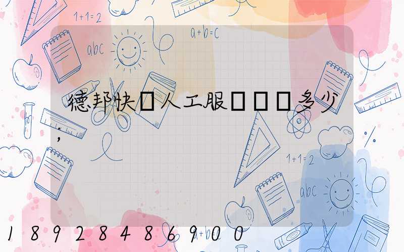 德邦快遞人工服務電話多少