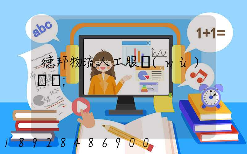 德邦物流人工服務(wù)電話
