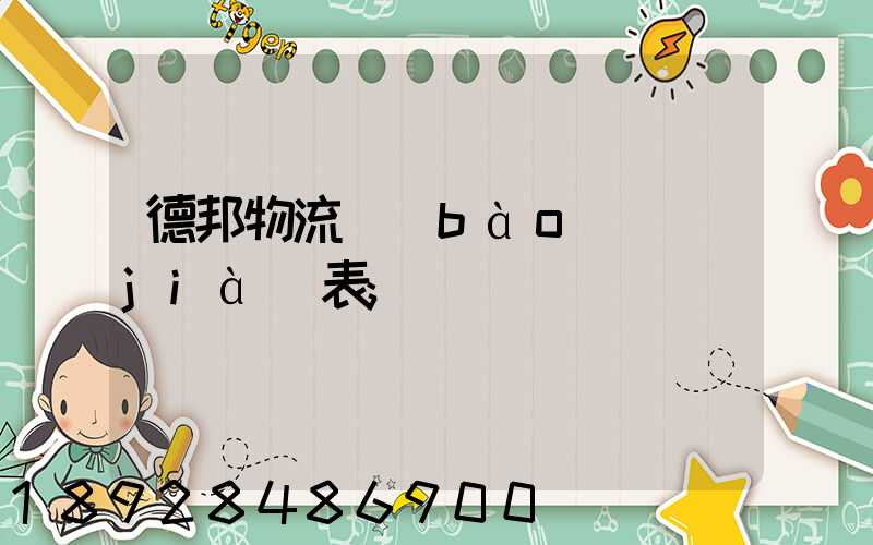 德邦物流報(bào)價(jià)表