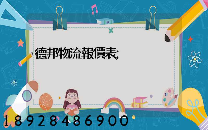 德邦物流報價表