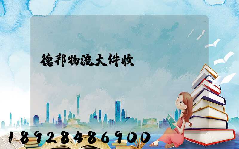 德邦物流大件收費(fèi)標(biāo)準(zhǔn)