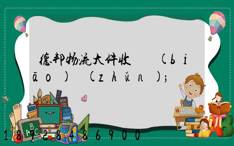 德邦物流大件收費標(biāo)準(zhǔn)