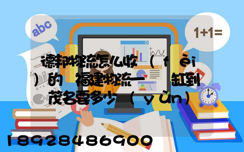 德邦物流怎么收費(fèi)的從福建物流一個魚缸到廣東茂名要多少運(yùn)費(fèi)魚缸長1.5...