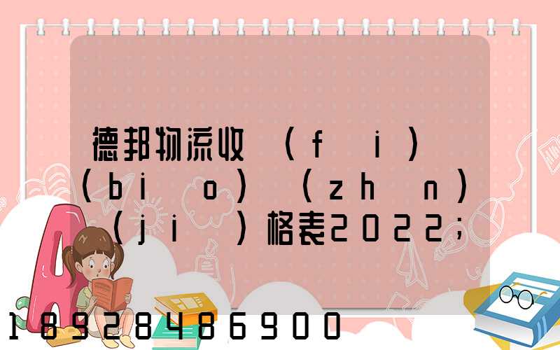 德邦物流收費(fèi)標(biāo)準(zhǔn)價(jià)格表2022