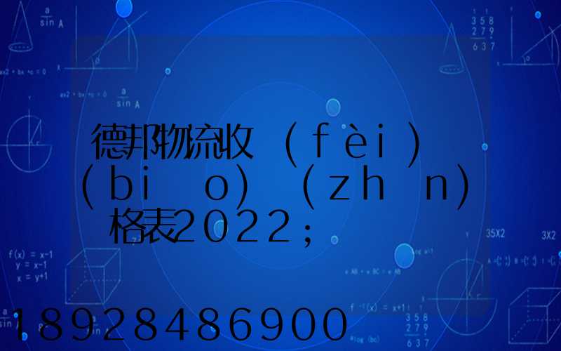 德邦物流收費(fèi)標(biāo)準(zhǔn)價格表2022