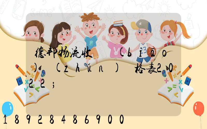 德邦物流收費標(biāo)準(zhǔn)價格表2022