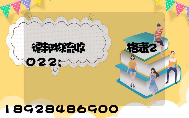 德邦物流收費標準價格表2022