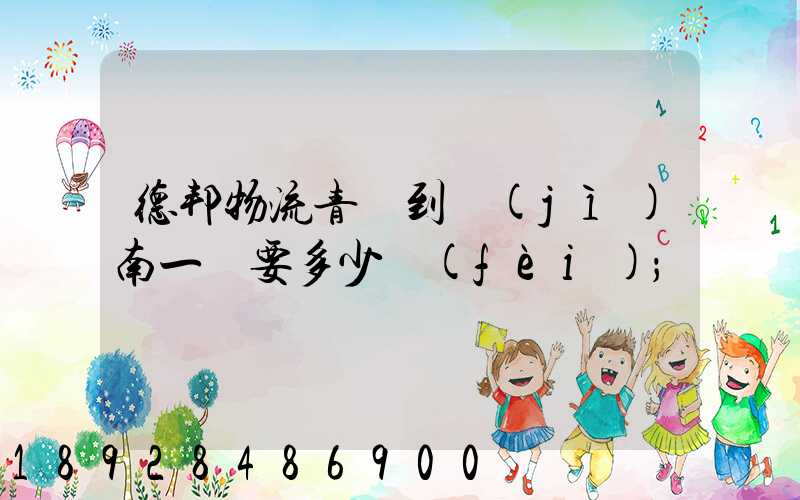 德邦物流青島到濟(jì)南一噸要多少費(fèi)