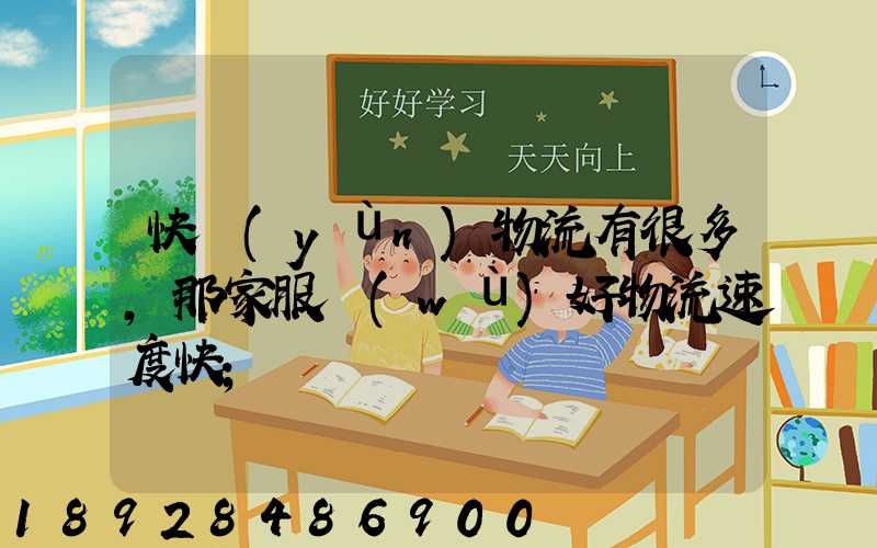 快運(yùn)物流有很多,那家服務(wù)好物流速度快