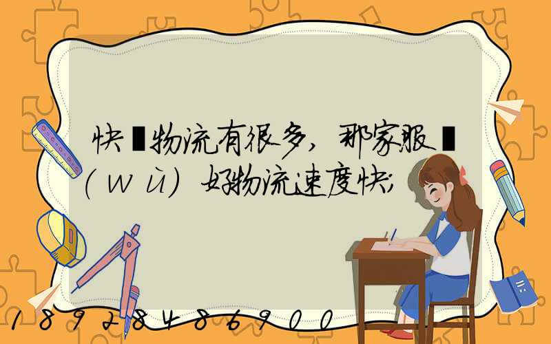 快運物流有很多,那家服務(wù)好物流速度快