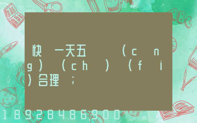 快遞一天五塊錢倉(cāng)儲(chǔ)費(fèi)合理嗎