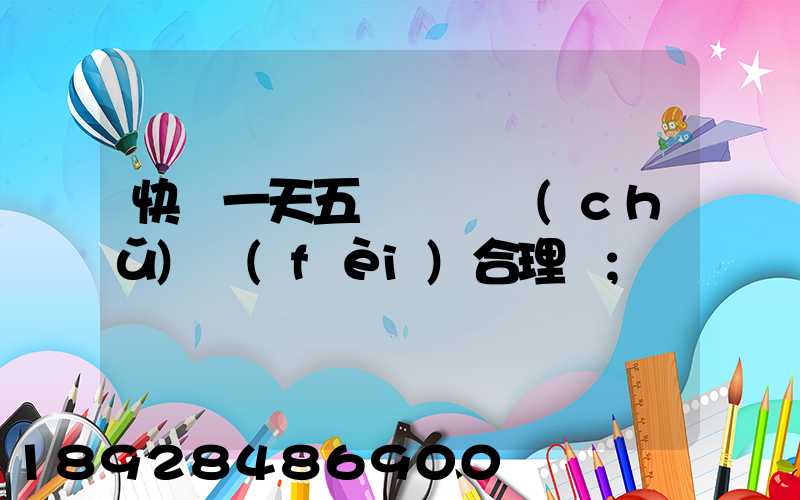 快遞一天五塊錢倉儲(chǔ)費(fèi)合理嗎