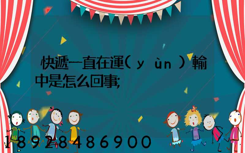 快遞一直在運(yùn)輸中是怎么回事