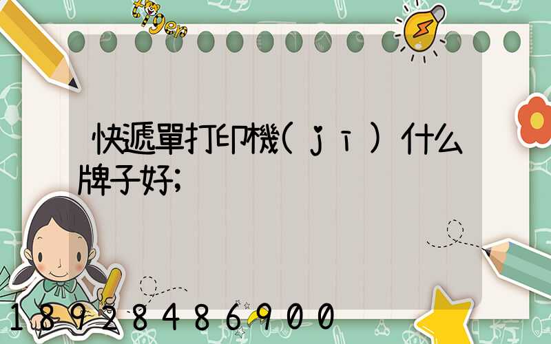 快遞單打印機(jī)什么牌子好