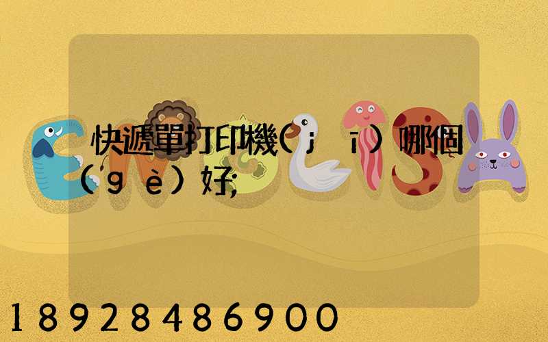 快遞單打印機(jī)哪個(gè)好