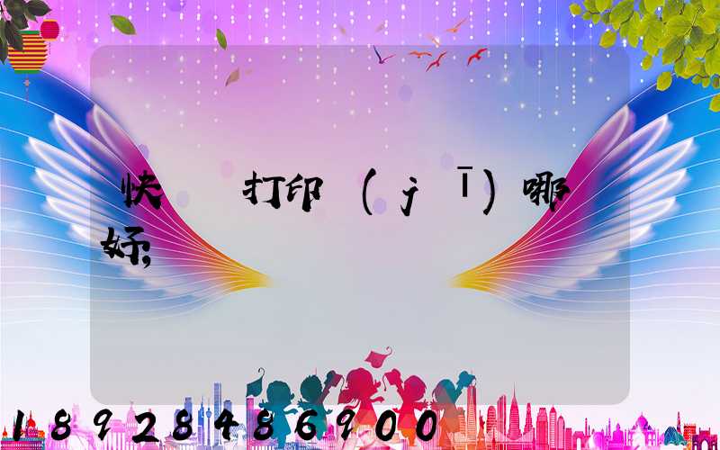 快遞單打印機(jī)哪個好