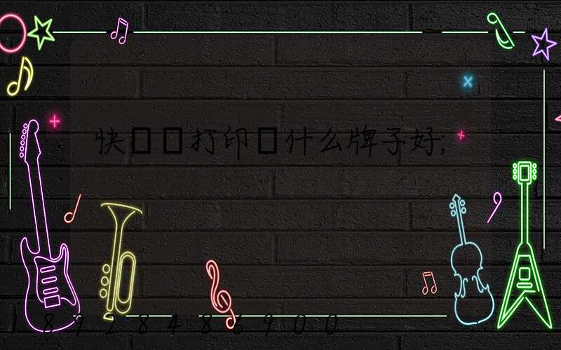 快遞單打印機什么牌子好