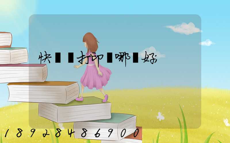 快遞單打印機哪個好