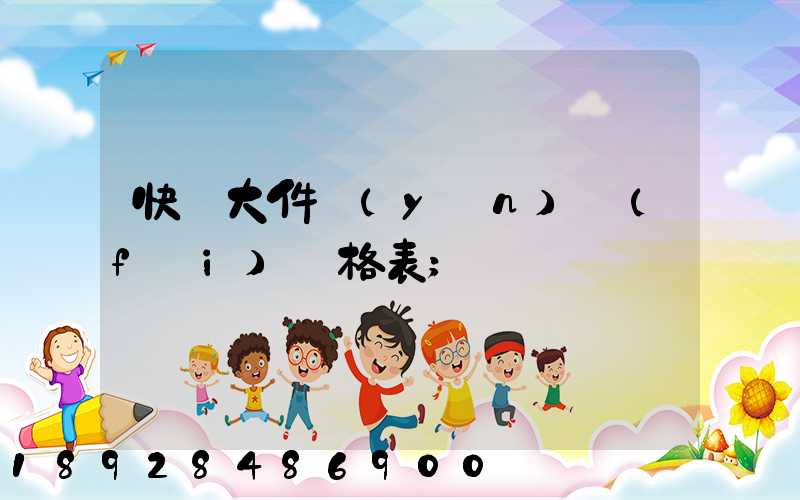 快遞大件運(yùn)費(fèi)價格表