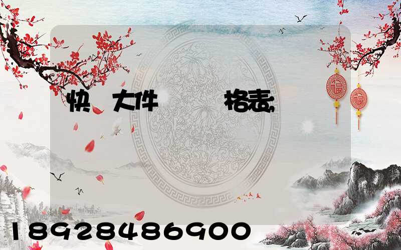 快遞大件運費價格表