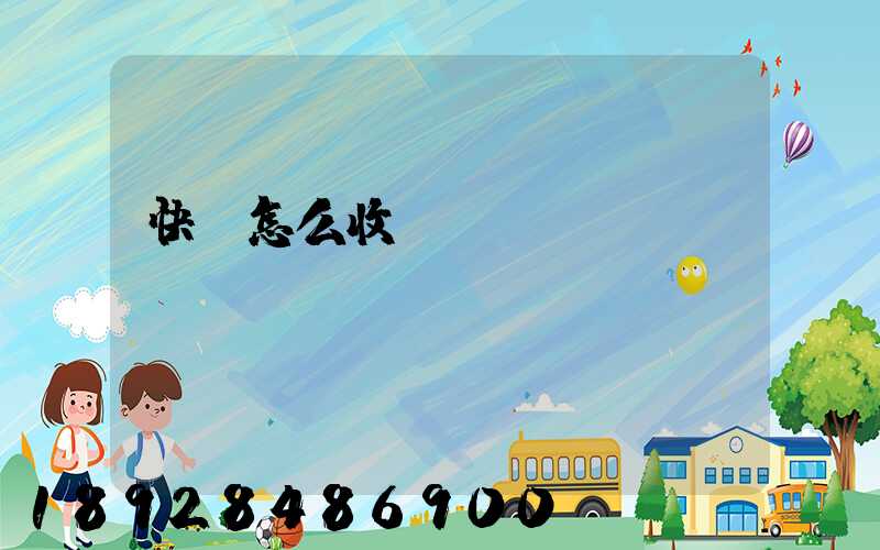 快遞怎么收費(fèi)標(biāo)準(zhǔn)
