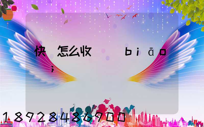 快遞怎么收費標(biāo)準