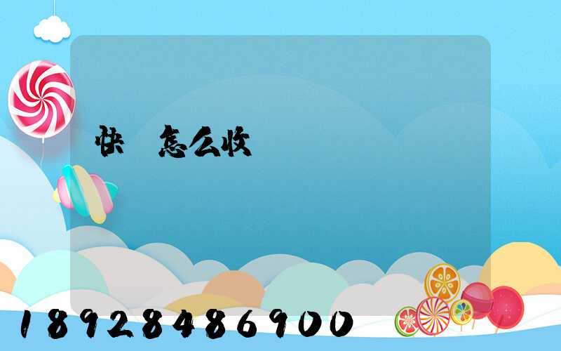 快遞怎么收費標準