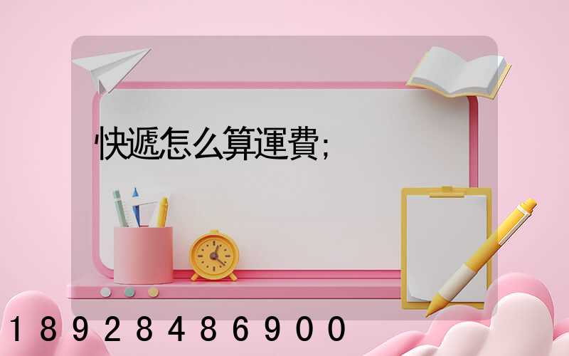 快遞怎么算運費