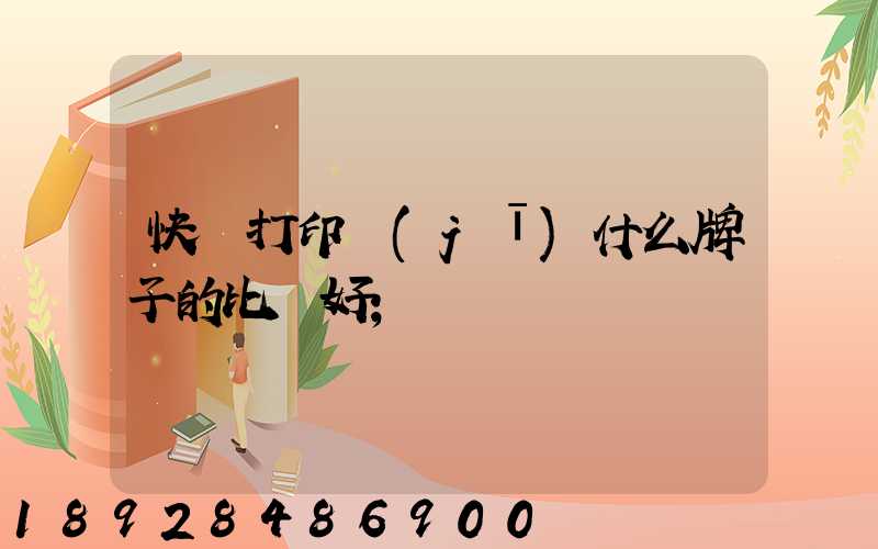 快遞打印機(jī)什么牌子的比較好