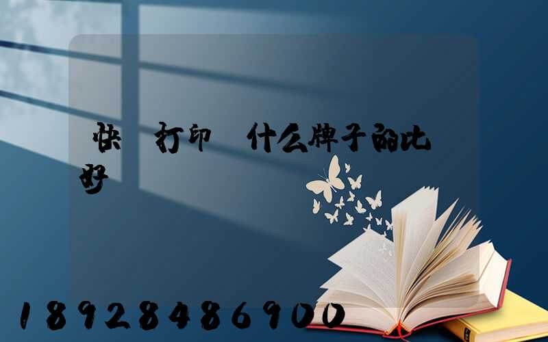 快遞打印機什么牌子的比較好