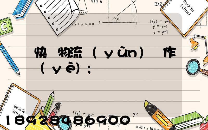 快遞物流運(yùn)輸作業(yè)