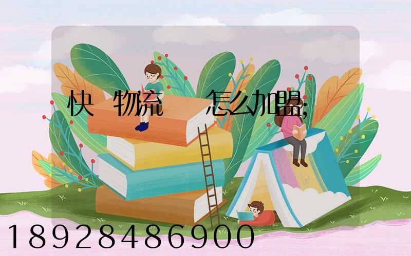 快遞物流運輸怎么加盟
