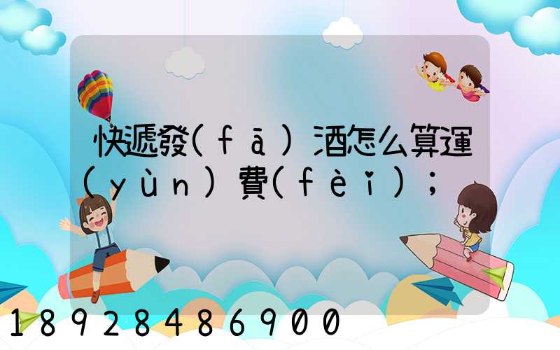 快遞發(fā)酒怎么算運(yùn)費(fèi)