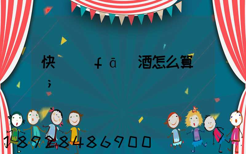 快遞發(fā)酒怎么算運費