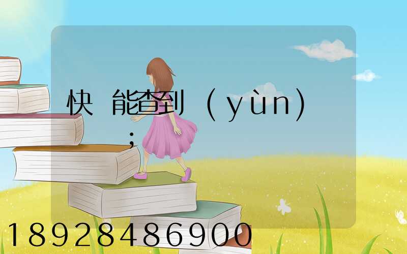 快遞能查到運(yùn)輸軌跡嗎
