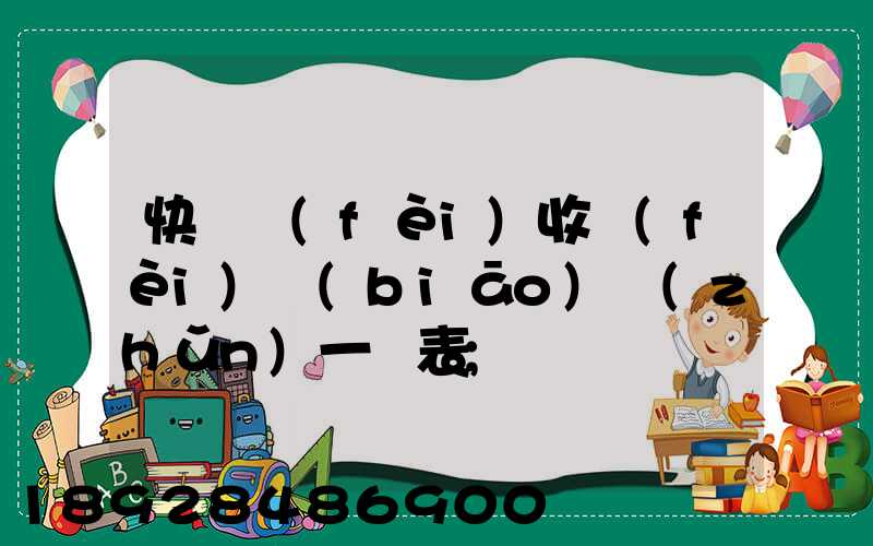 快遞費(fèi)收費(fèi)標(biāo)準(zhǔn)一覽表