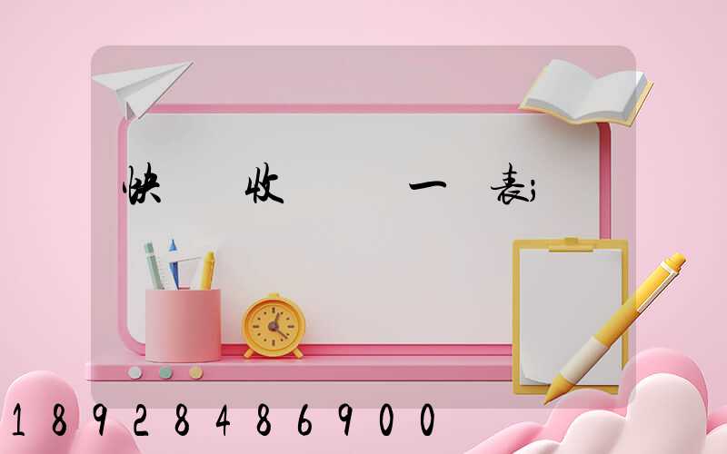 快遞費收費標準一覽表