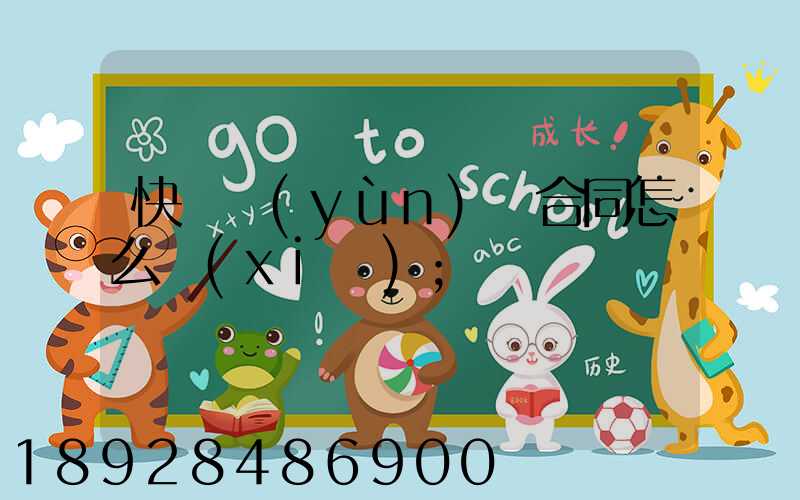 快遞運(yùn)輸合同怎么寫(xiě)