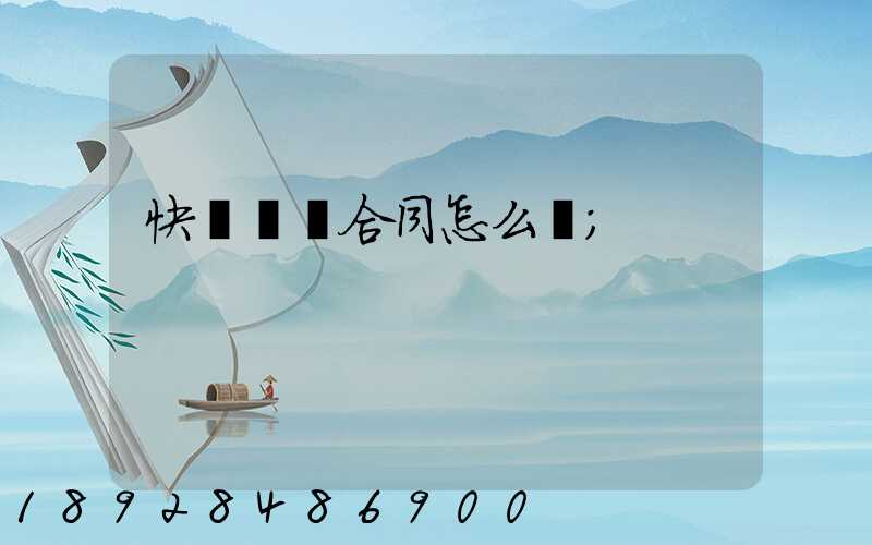 快遞運輸合同怎么寫