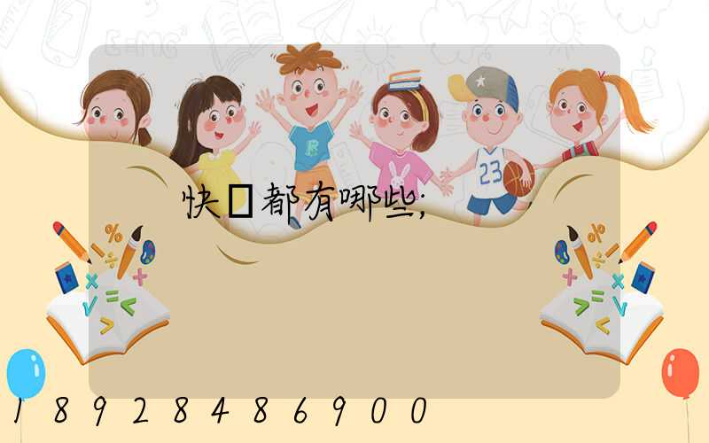 快遞都有哪些